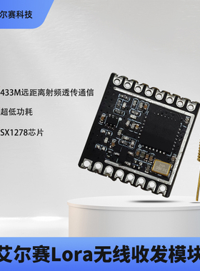 LoRa无线收发模块 433M远距离射频透传通信SX1278