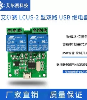艾尔赛LCUS-2 型 双路2路USB继电器模块 USB智能控制开关 新款