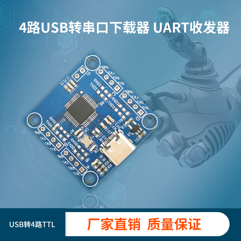 USB转4路TTL串口下载器