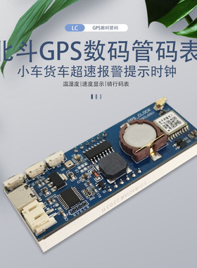 北斗GPS数码管码表 小车超速报警提示 测速时钟温湿度 骑行码表