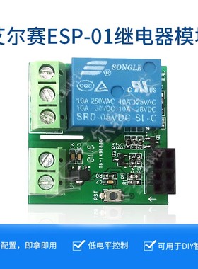 ESP8266 ESP-01/01S WIFI继电器模块