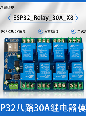 DC7-28/5V供电 ESP32 WIFI蓝牙八路30A继电器模块 ESP32 开发板