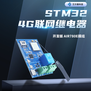 物联网STM32 4G联网继电器开发板 Air780e模组