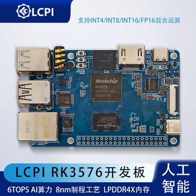 LCPI SBC 瑞芯微RK3576开发板ARM LinuxAndroid 人工智能AI可定制