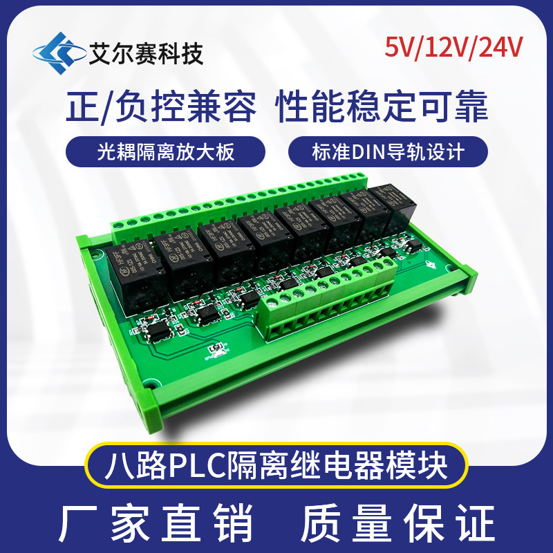8路5V/12V/24V高低电平光耦隔离继电器控制模块单片机PLC放大板