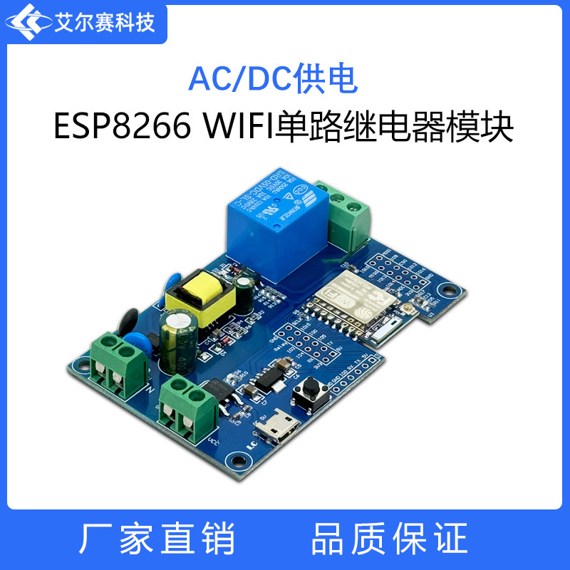 ESP-07单路WIFI继电器模块