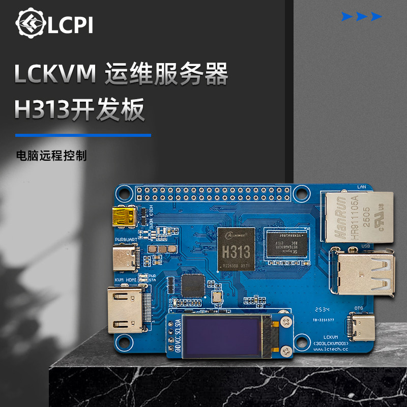 LCKVM 电脑远程控制 运维服务器 H313开发板 HDMI树莓派KVM