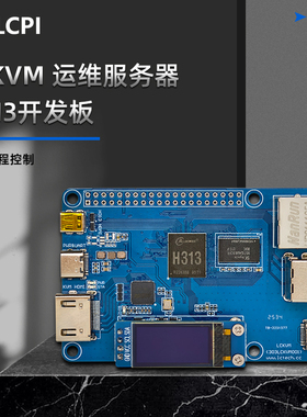 LCKVM 电脑远程控制 运维服务器 H313开发板 HDMI树莓派KVM