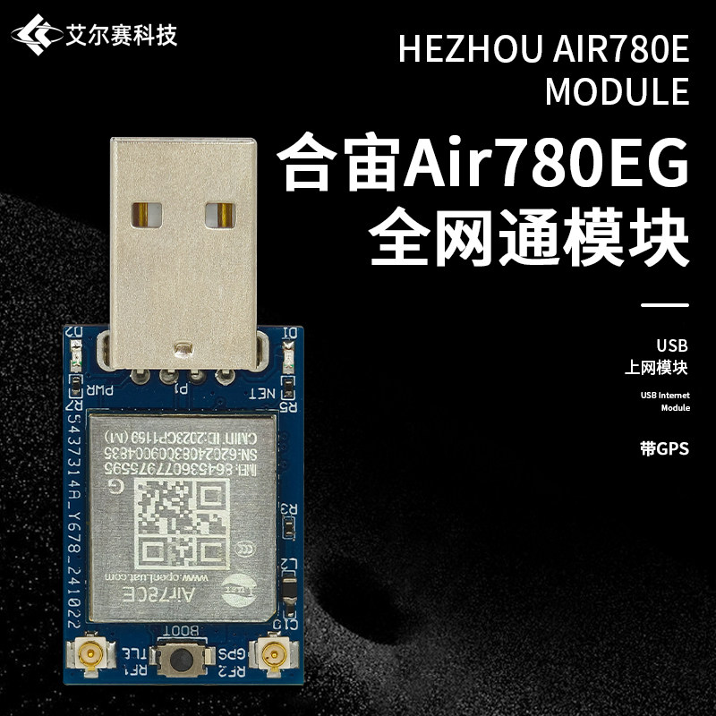 Air780E4G全网通模块USB上网