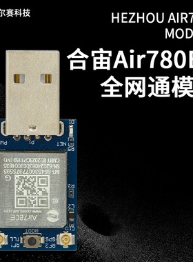 合宙Air780E 4G全网通模块 USB上网模块 带GPS