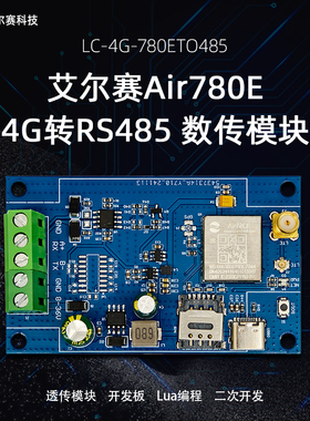合宙Air780E 4G转RS485模块  可定制