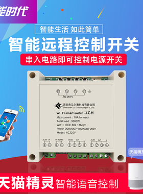 小爱天猫精灵易微联四路wifi远程继电器模块 手机app控制智能开关