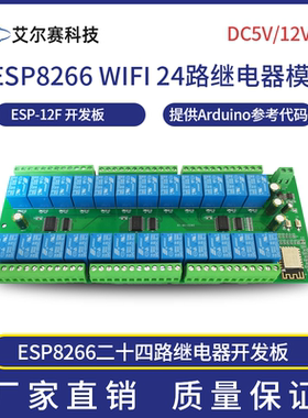 DC供电ESP8266WIFI二十四路5V/12V/24v继电器模块 ESP-12 开发板