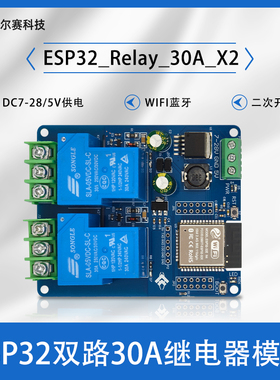 DC7-28/5V供电 WIFI蓝牙双路30A继电器开发板 ESP32 二次开发