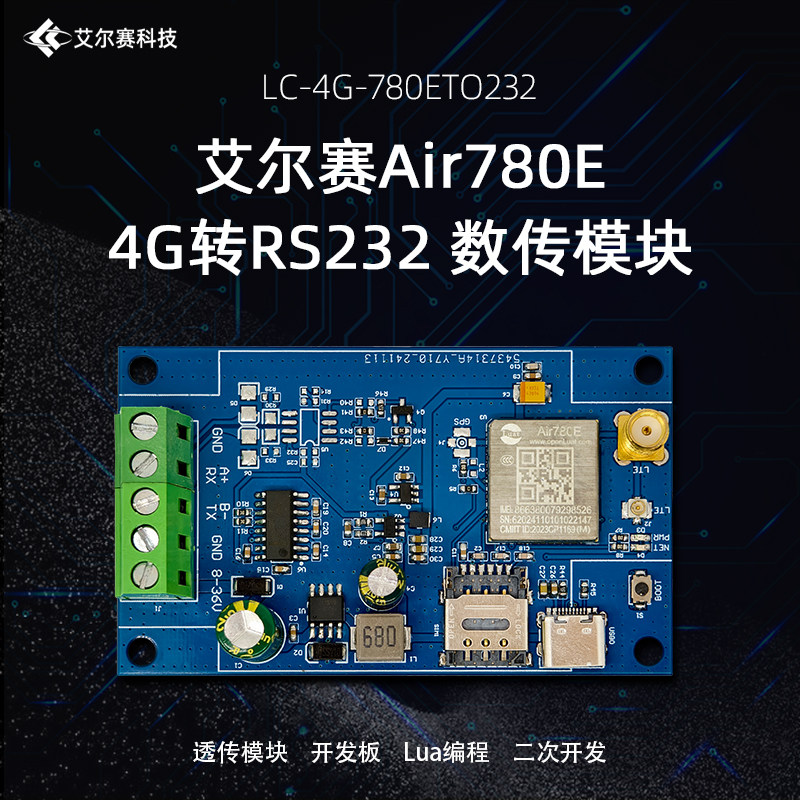 4G转RS232模块Air780E