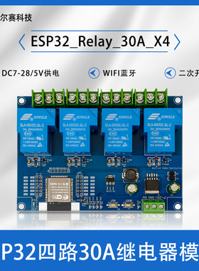 DC7-28/5V供电 ESP32 WIFI蓝牙四路30A继电器模块 ESP32 开发板