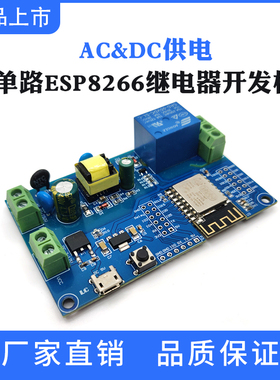 AC/DC供电ESP8266 WIFI远程单路继电器模块12F二次开发板手机遥控