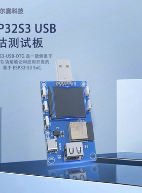 ESP32S3开发板 1.3英寸LCD彩屏  USB OTG评估测试板