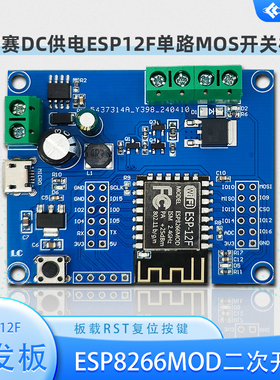 DC供电ESP12F单路MOS开关模块 5-80V输入 开发板