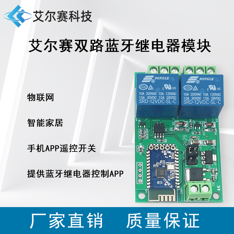 双路蓝牙继电器联网智能家居手机