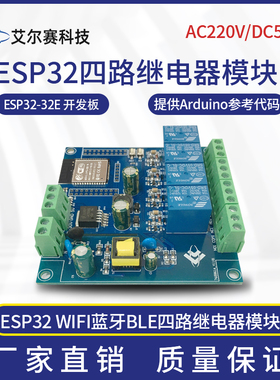 AC/DC供电 ESP32 WIFI蓝牙BLE四路继电器模块 ESP32-WROOM 开发板