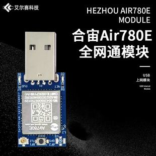 合宙Air780E 4G全网通模块 USB上网模块