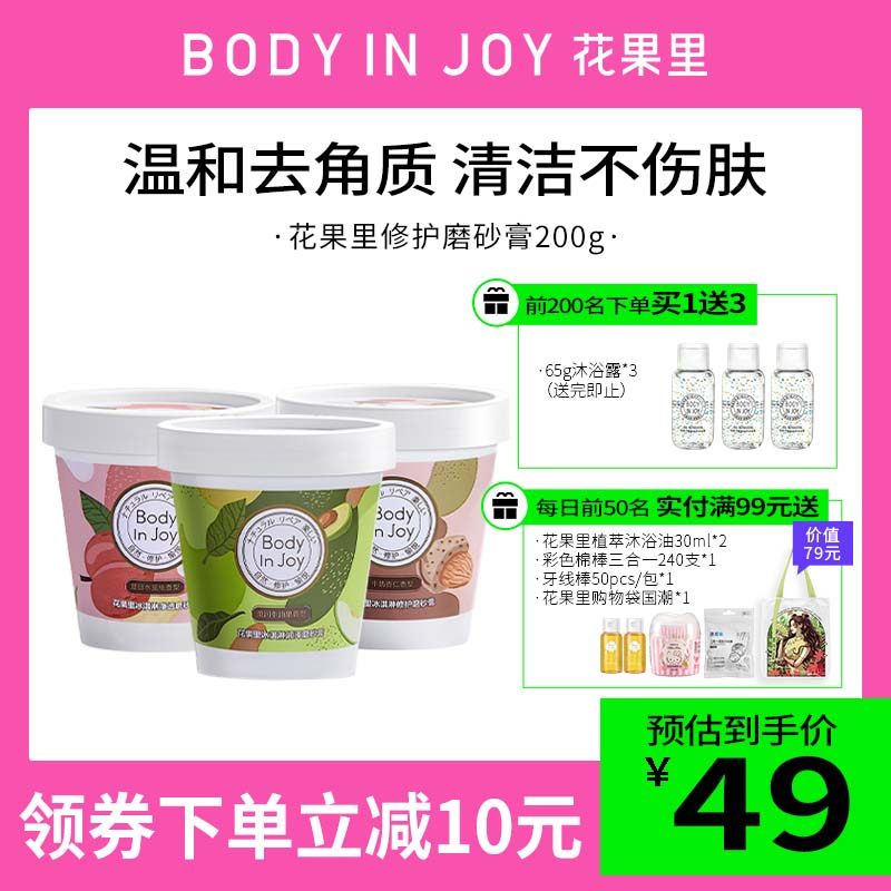 BodyInJoy花果里冰淇淋磨砂膏身体深层清洁全身去角质去死皮男女