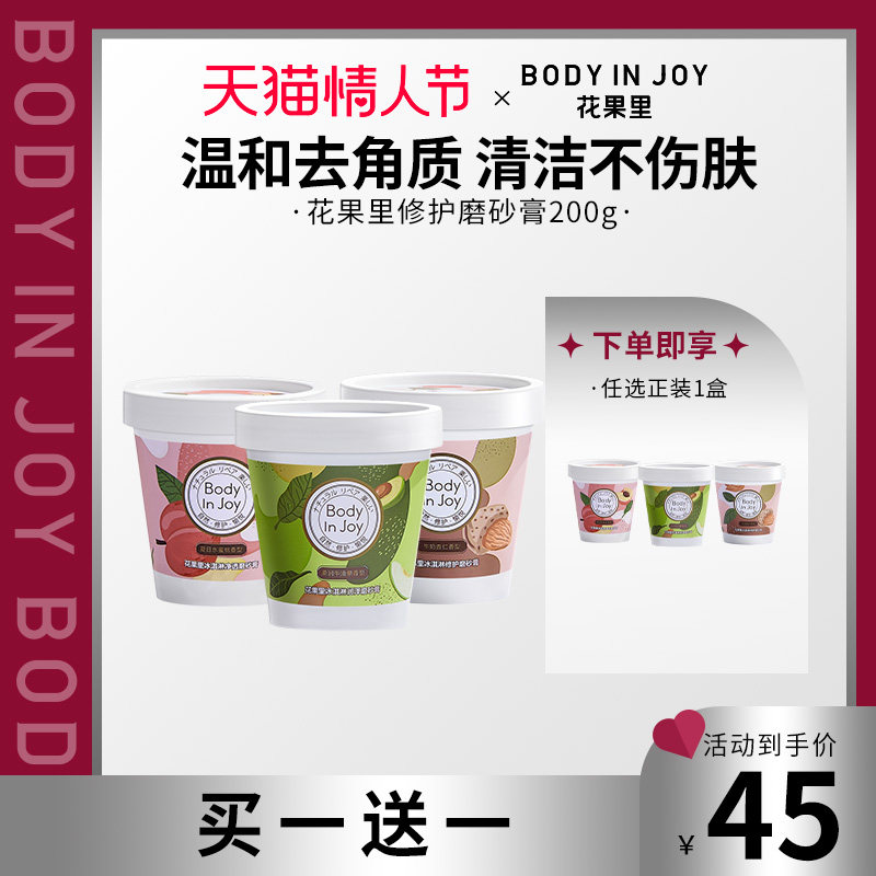BodyInJoy花果里净透身体磨砂膏水蜜桃味全身