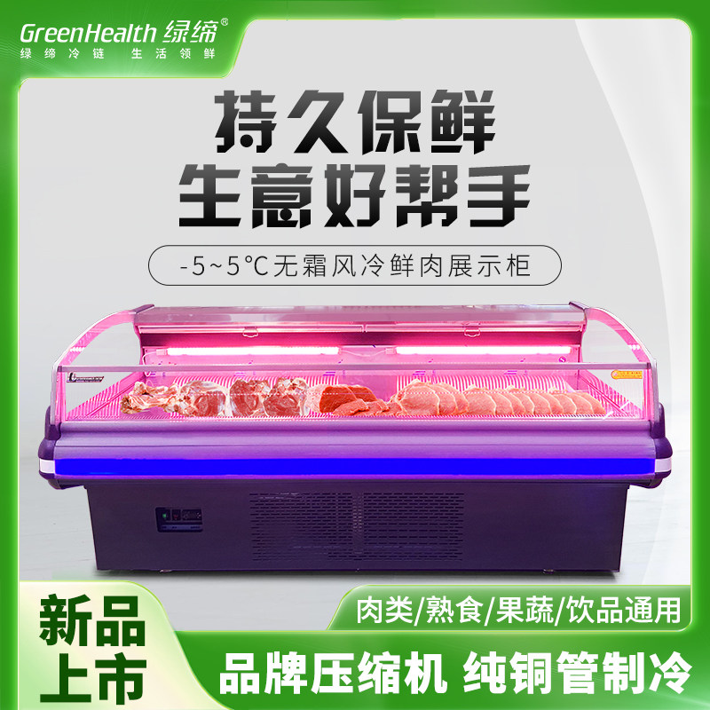 绿缔鲜肉柜冷藏展示柜