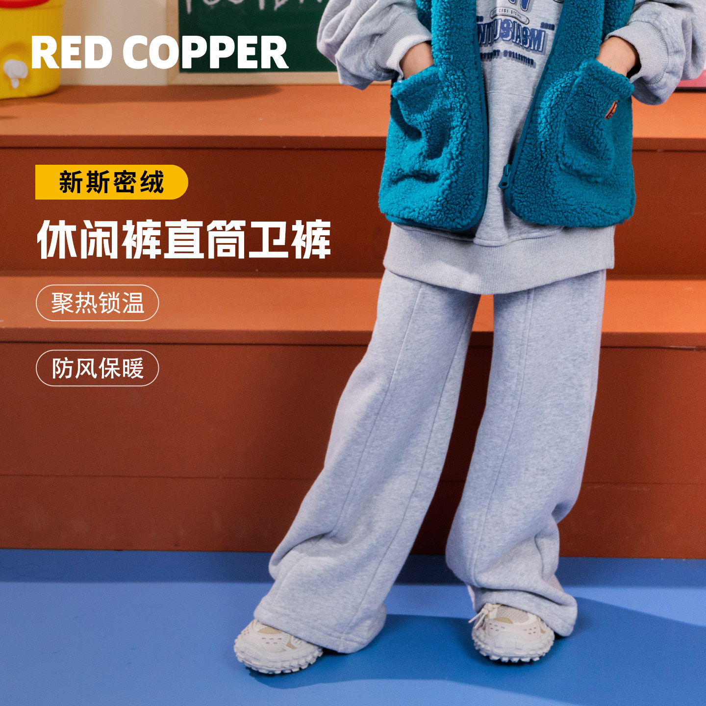 redcopper童装男童女童2025新款秋冬季儿童运动裤休闲裤直筒卫裤