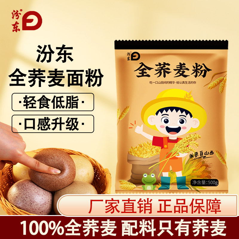 汾东荞麦面粉500g*5袋全麦面粉无糖精低脂家用纯荞麦面乔麦面条