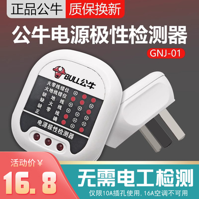 公牛验电器插座相位仪测试仪电源地线零线火线极性检测器试电插头