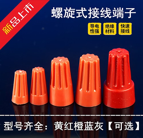螺旋式旋转接线帽P1-P6闭端子