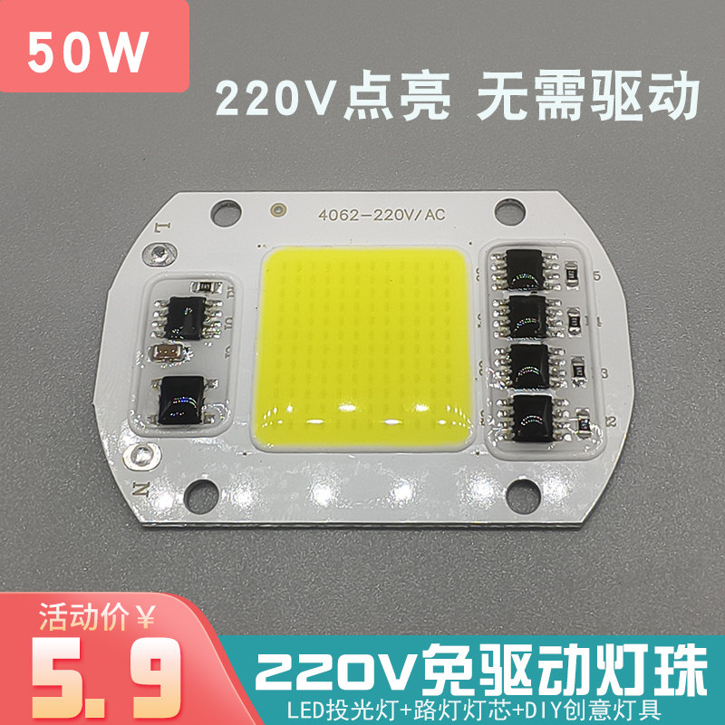 免驱动50W集成led光源灯珠路灯射灯投光灯泡灯芯片220V灯板