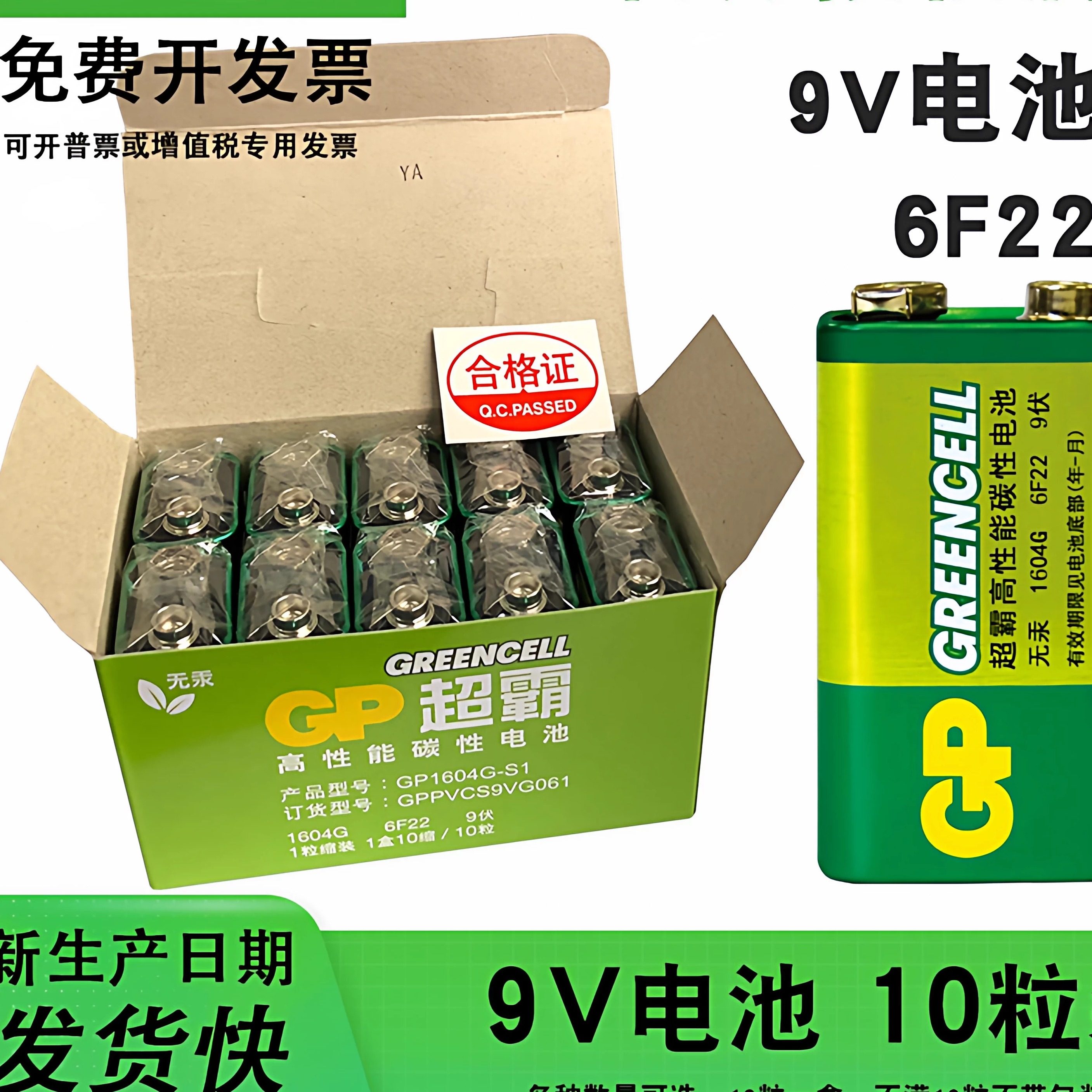 gp超霸9v电池碳性电池