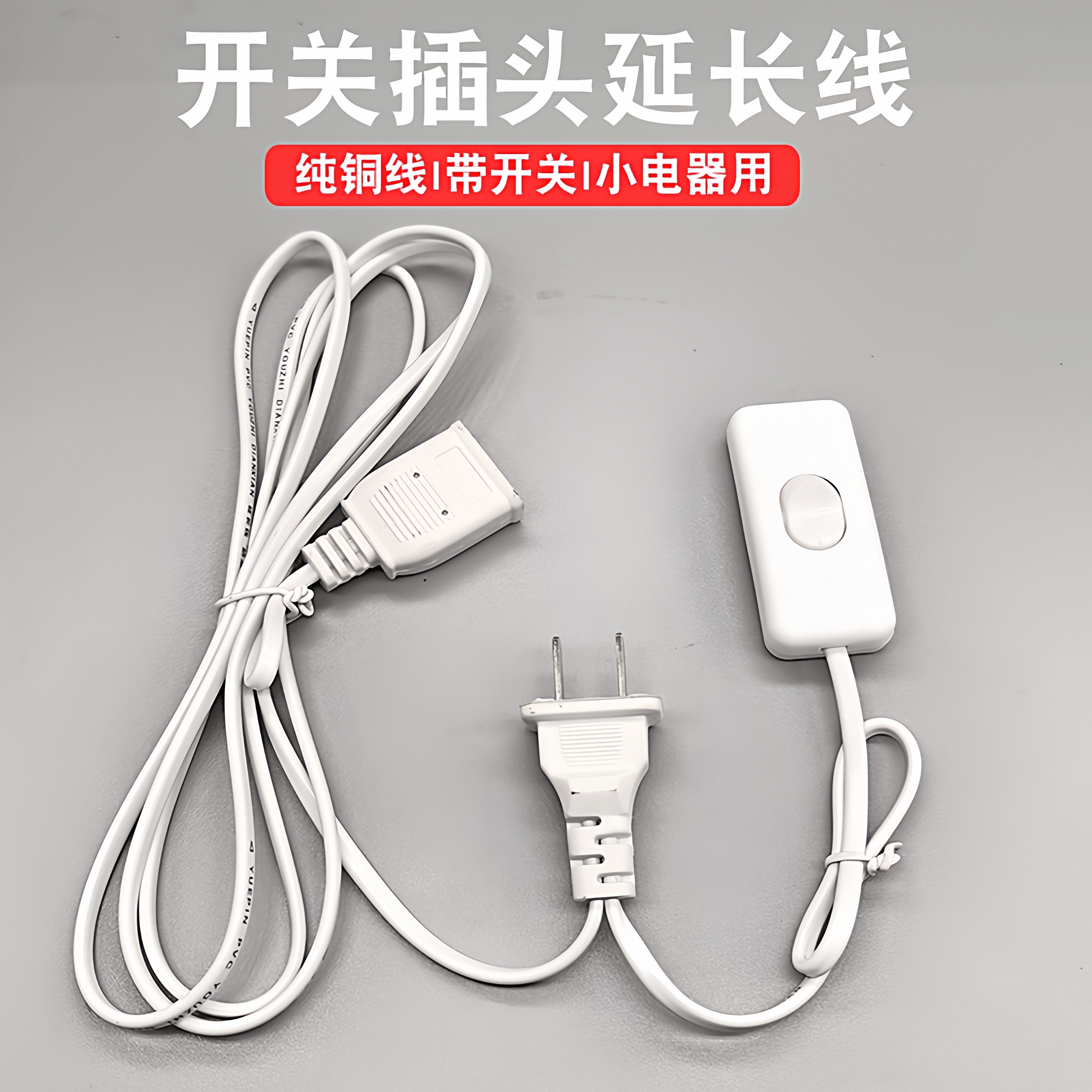 电风扇延长线带开关吊扇蚊帐连接线3米2米两孔头插座定时器加长线