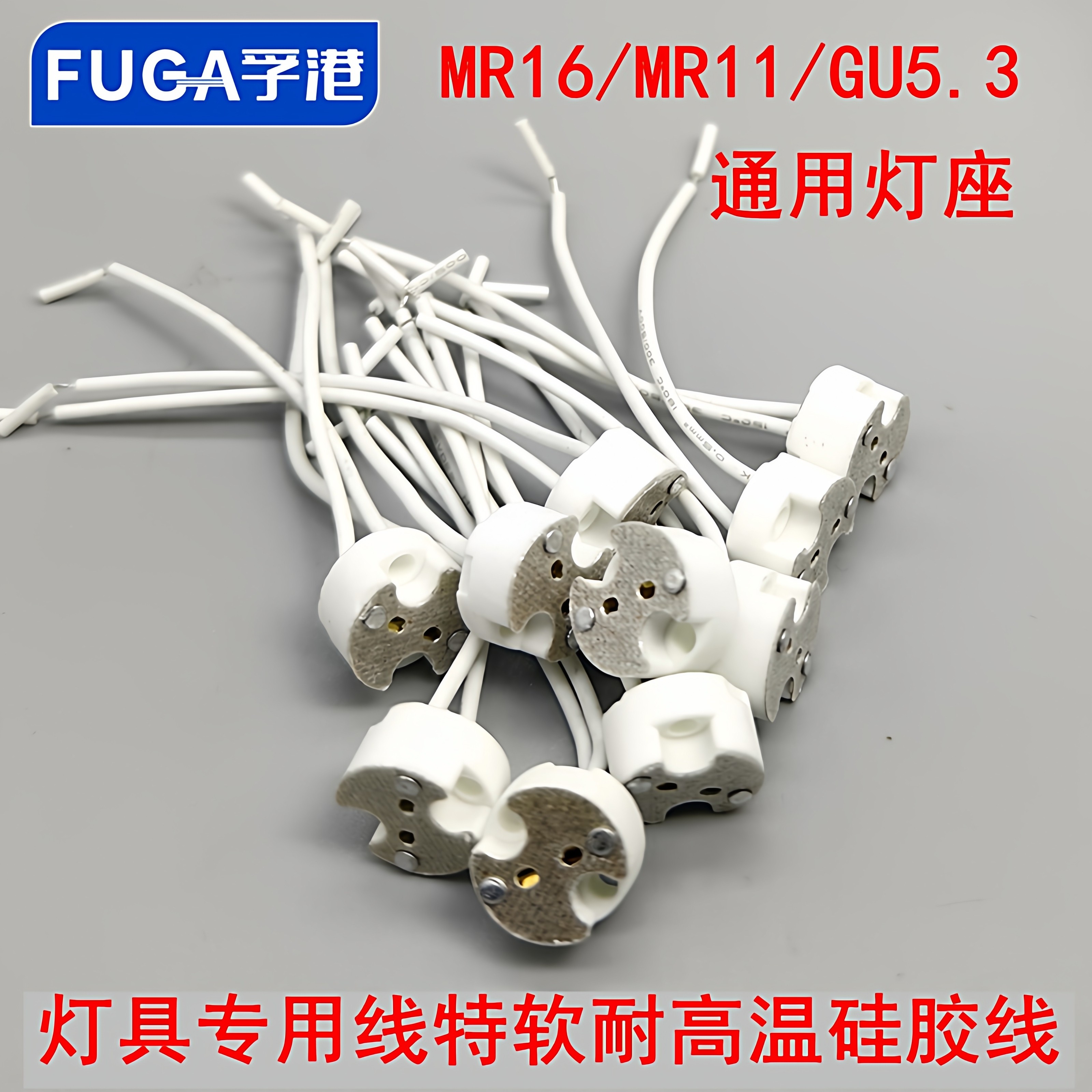 MR16GU5.3陶瓷灯座MR11led射灯筒灯杯卤素灯两脚带线插针石英插座