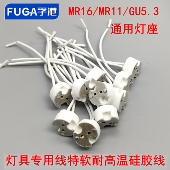 MR16GU5.3陶瓷灯座MR11led射灯筒灯杯卤素灯两脚带线插针石英插座