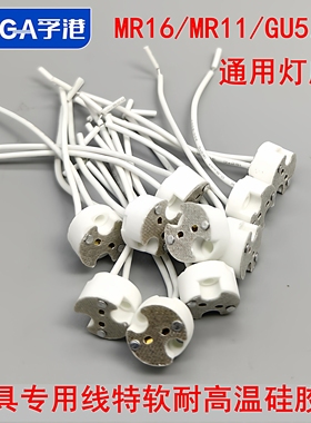 MR16GU5.3陶瓷灯座MR11led射灯筒灯杯卤素灯两脚带线插针石英插座