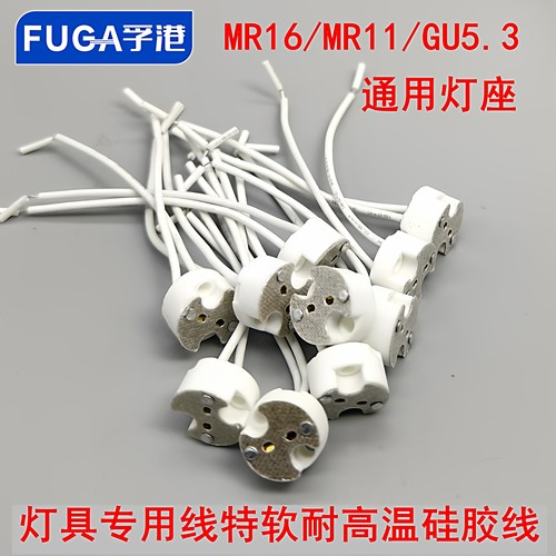射灯筒灯座线耐高温MR16线材