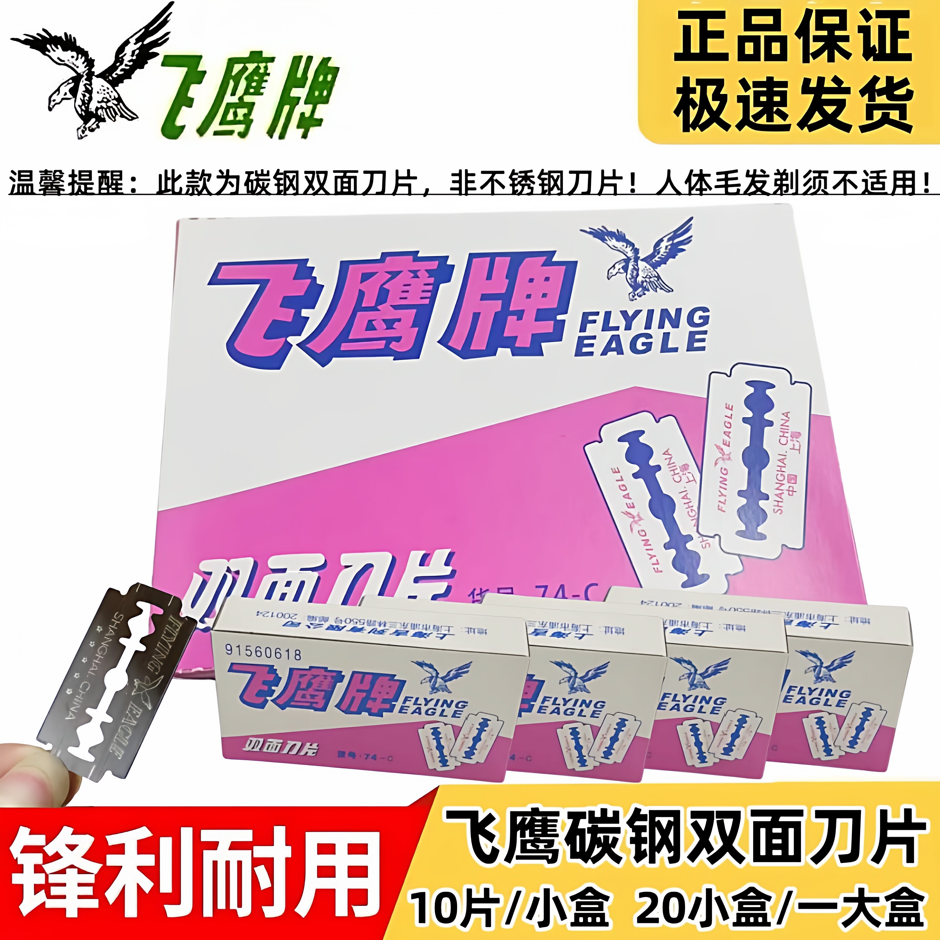 正品飞鹰牌双面碳钢刀片图片