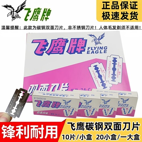 正品飞鹰牌双面碳钢刀片