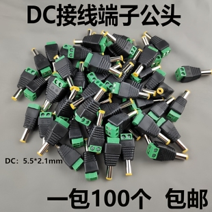 监控DC绿端子公头免焊接12V电源头路由器摄像头电源接头5.5 2.1mm
