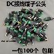 监控DC绿端子公头免焊接12V电源头路由器摄像头电源接头5.5 2.1mm