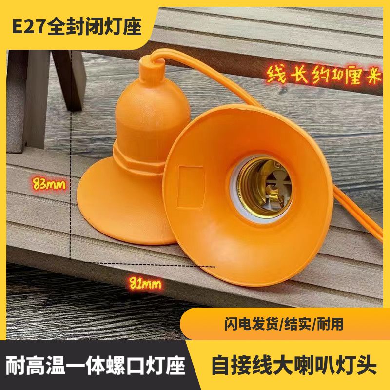 E27户外防水LED灯罩带线灯头