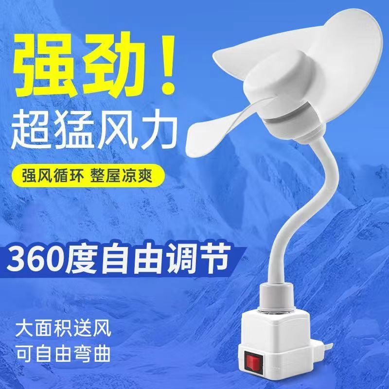 e27螺口软管风扇家用卧室客厅插座迷你创意吊扇宿舍节能扇小电机