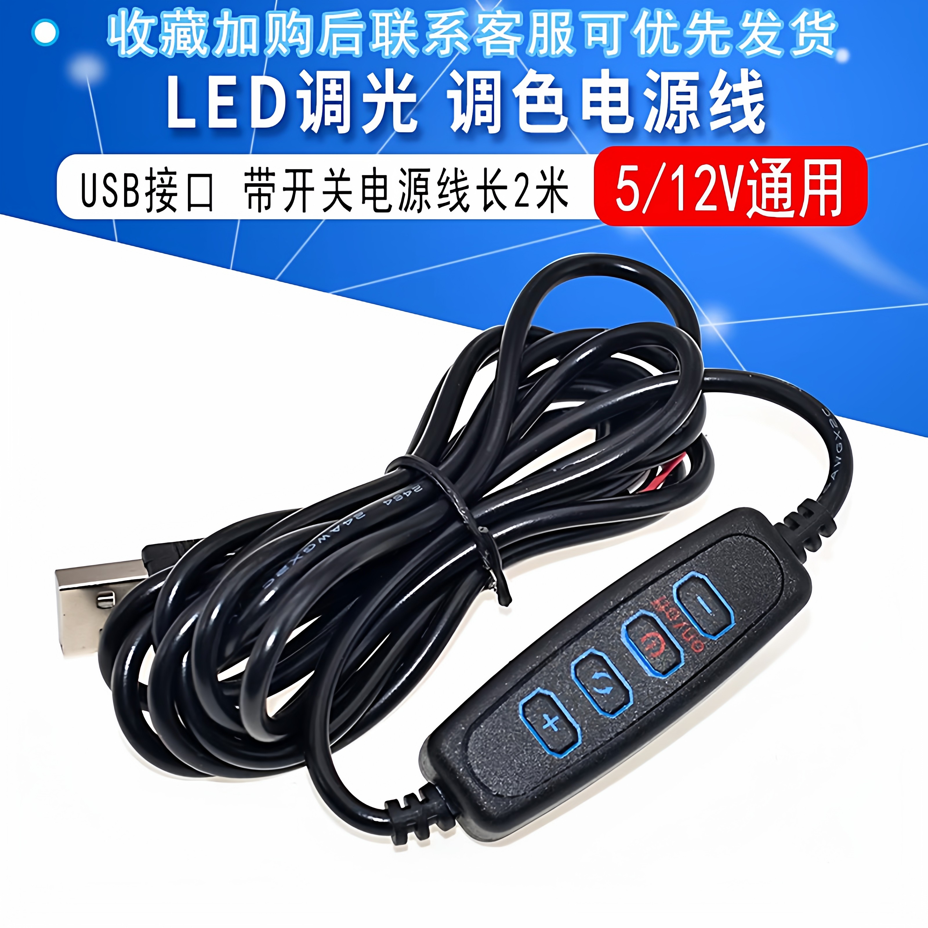 LED台灯补光灯调光调色开关线USB调光线 摄影环形灯线控5/12V通用