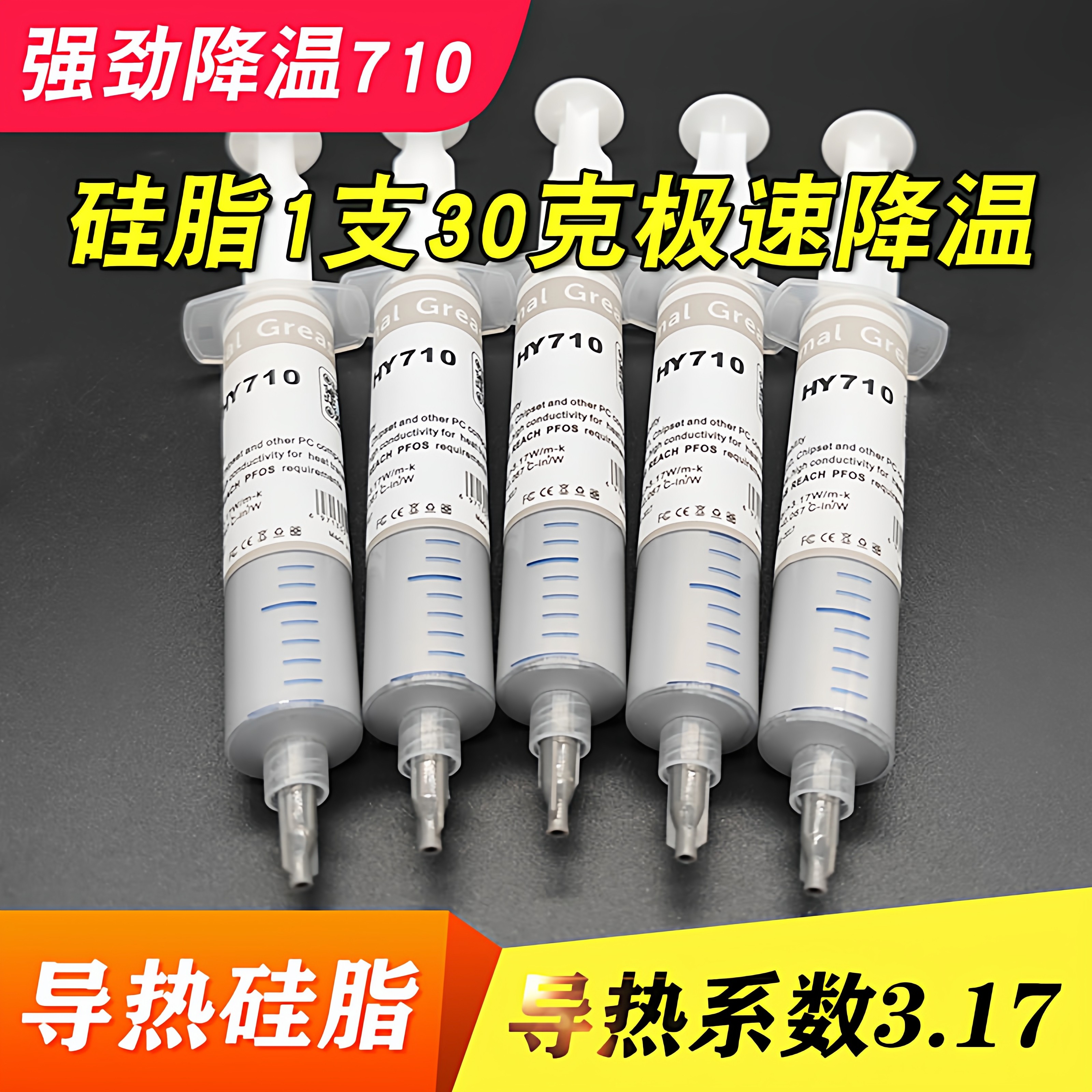 HY-710含银大针管针筒cpu 导热膏散热硅胶导热硅脂30克/支 高导热