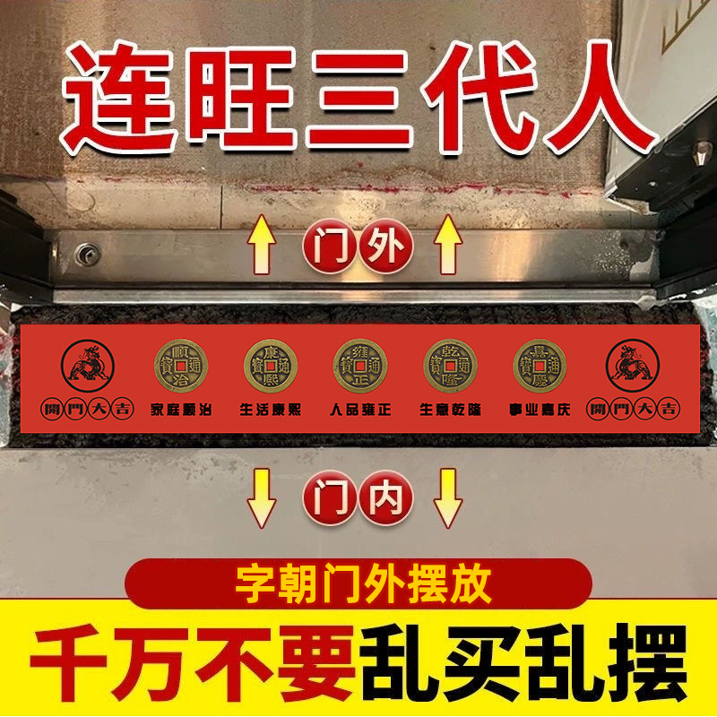 五帝钱压门槛出入平安过门石