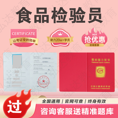 食品检验员证书乳品糕点腌肉制品检验员添加剂农药残留微生物检测